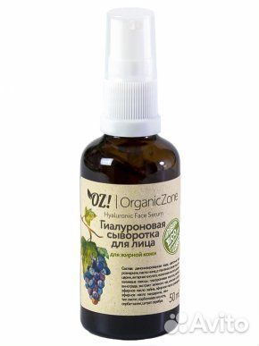 OrganicZone гиалуроновая сыворотка для лица (50мл)