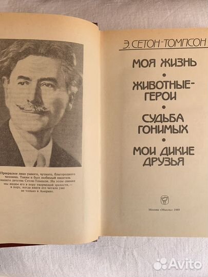 Э. Сетон-Томпсон Животные-герои