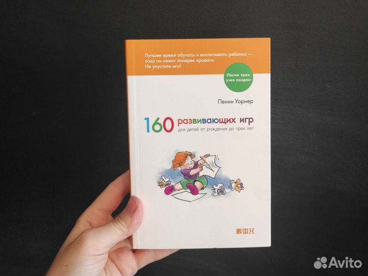 160 развивающих игр для детей от рождения до трëх