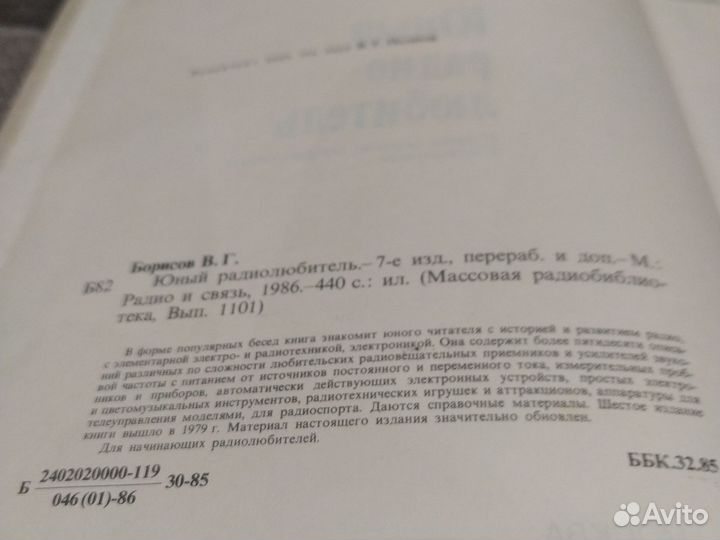 Юный радиолюбитель. В. Борисов