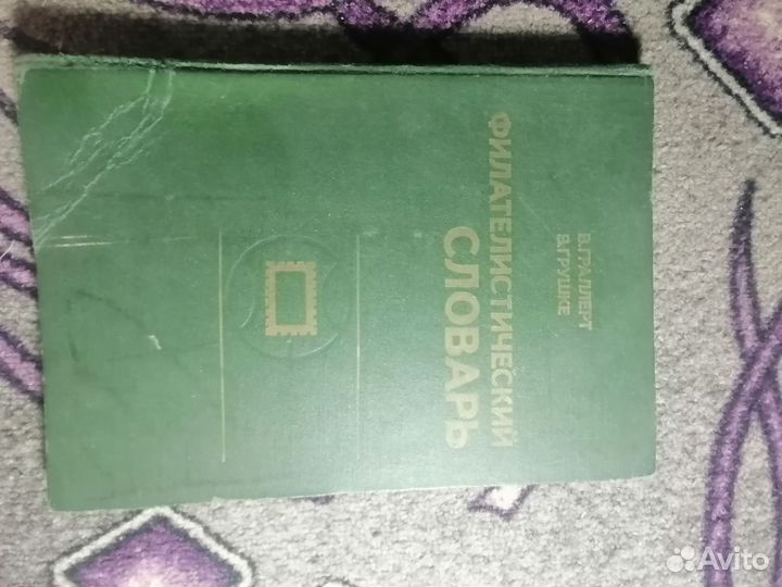 Филателистический словарь