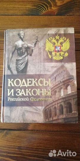 Кодексы и законы Российской Федерации