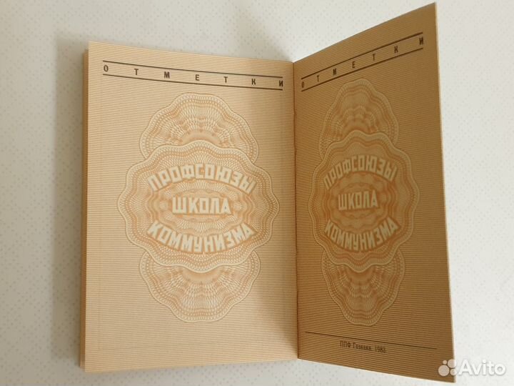 Профсоюзный билет СССР