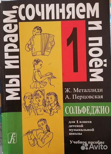 Учебное пособие Сольфеджио 1 класс