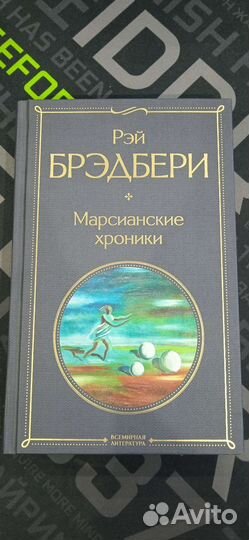 Рэй брэдбери марсианские хроники