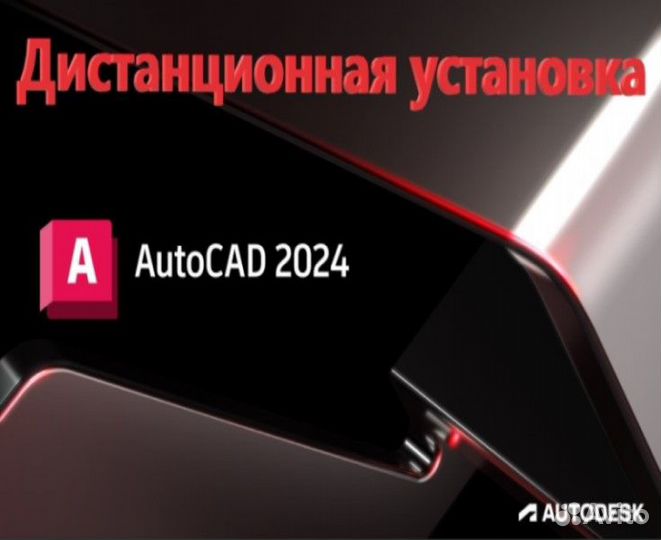 Автокад Autocad 2024