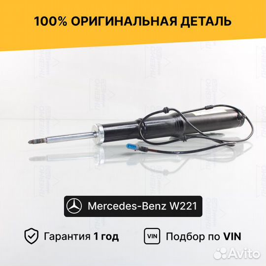 Амортизатор передний Mercedes W221