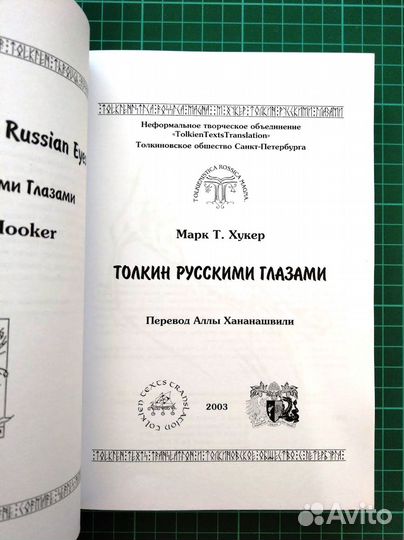 Толкин русскими глазами, 2003, Марк Т. Хукер