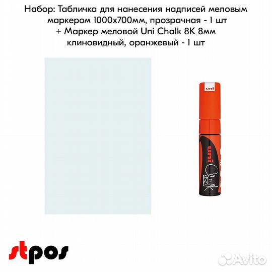 Меловая табличка 1000х700 прозр. + маркер оранжев