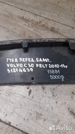 Губа переднего бампера Volvo C 30 С 2010 По 2013