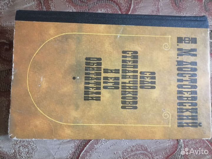 Достоевский. Село Степанчиково и его обитатели