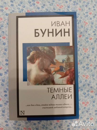Темные аллеи Бунин