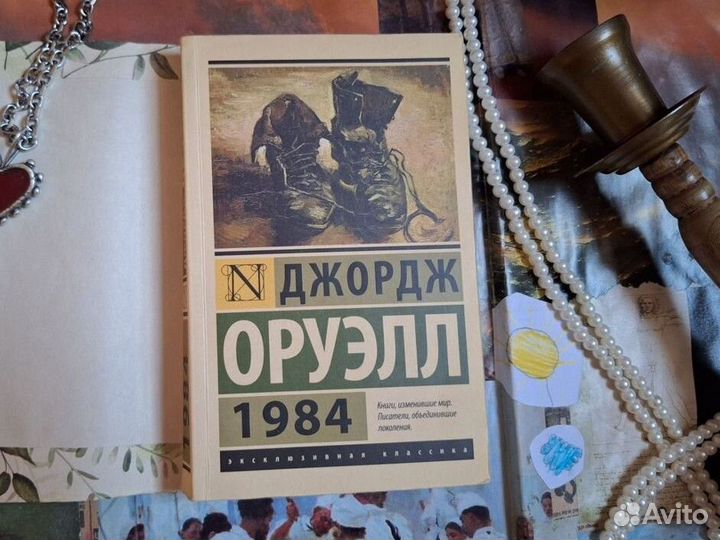 Джордж Оруэлл 1984. Книга