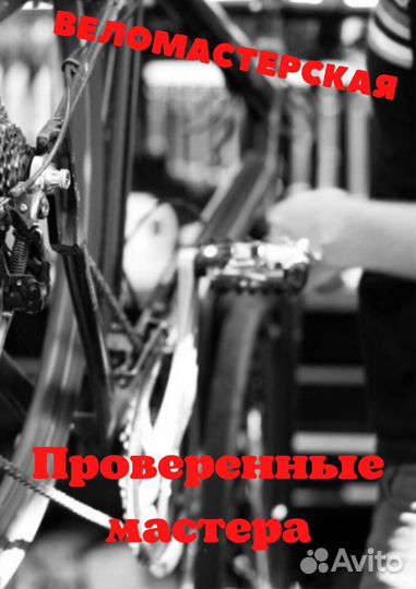 Веломастерская- ремонт велосипедов