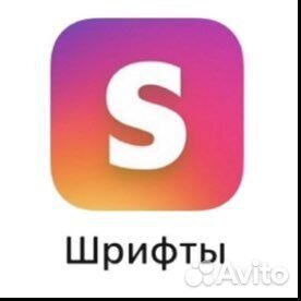 Приложение шрифты подписка навсегда iOS