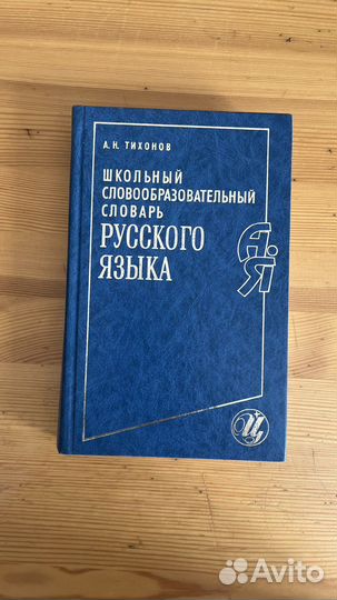 Школьный словарь