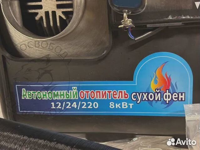 Автономный отопитель сухой фен 12/24 В и 220 В