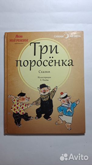 Три поросёнка. Сказки. иллюст. Е. Рачёва