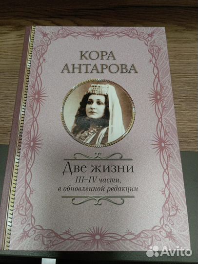 Книга две жизни антарова