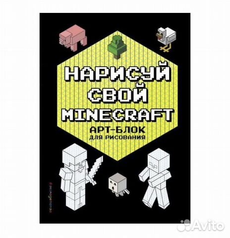 Раскраска Нарисуй свой Minecraft