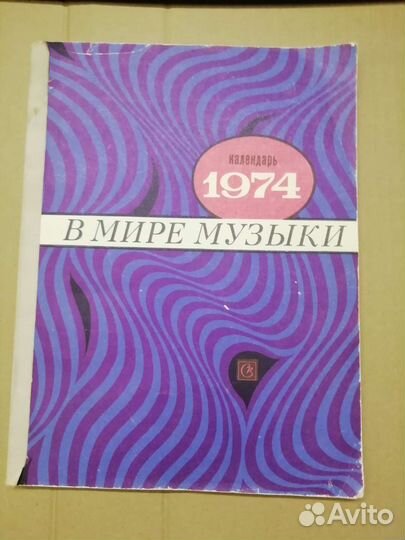 Журнал В мире музыки СССР 1974г