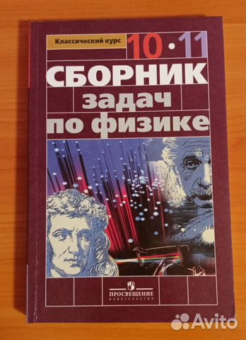 Сборник задач по физике 10-11 класс. Парфентьева.... купить в Воронеже ...