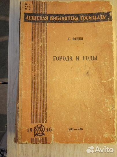 Антикварные книги 1930г