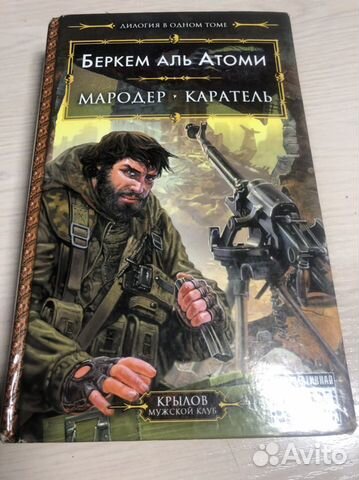 Мародер книга первая. Мародёр Беркем Аль. Мародер Каратель Беркем Аль Атоми. Беркем Аль Атоми Мародер арт. Книга Каратель Беркем Аль Атоми.