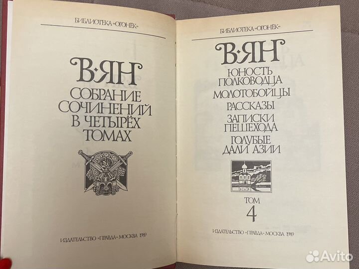 Книги 1989 года. Василий Ян. Собрание сочинений