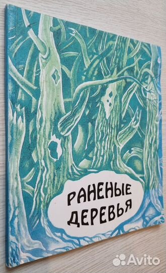 Раненые деревья. Воспоминания детей о войне