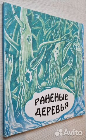 Раненые деревья. Воспоминания детей о войне