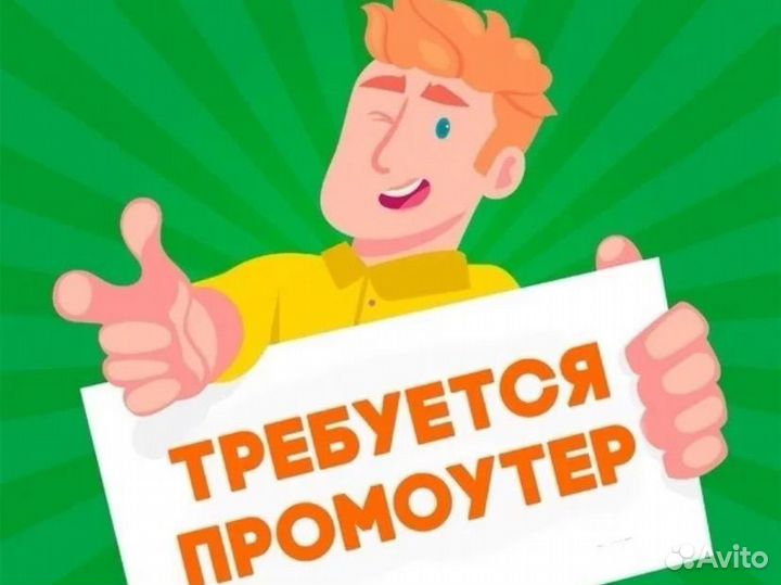 Промоутер (подработка)