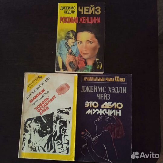 Детективы Джеймса Хедли Чейза