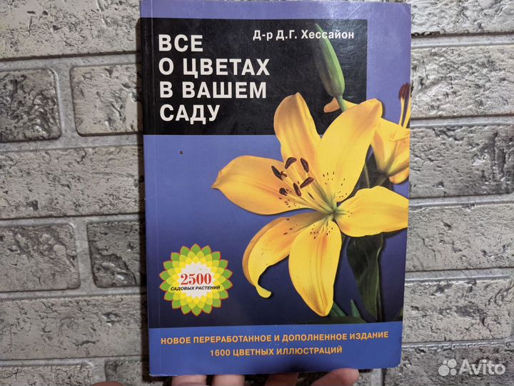 Книга Все о цветах в вашем саду Д.Г. Хессайон