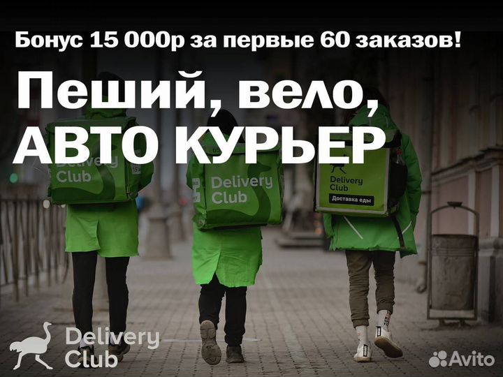 Курьер Деливери Клаб