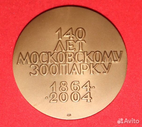 Настольные медали Московский Зоопарк ммд
