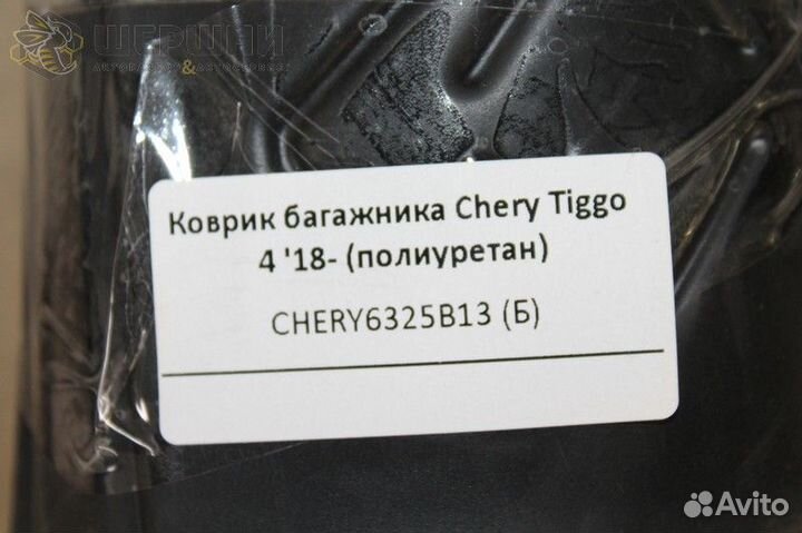 Коврик багажника Chery Tiggo 4 '18- (полиуретан)