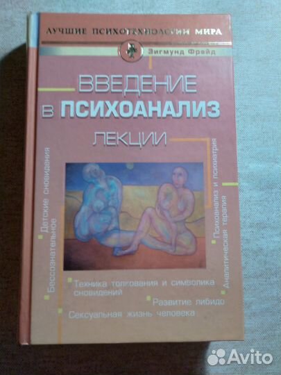 З.Фрейд. Введение в психоанализ