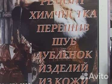 Ремонт химчистка перешивание шуб, кожаных изделий