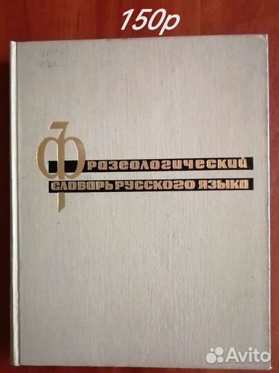 Фразеологический словарь русского языка