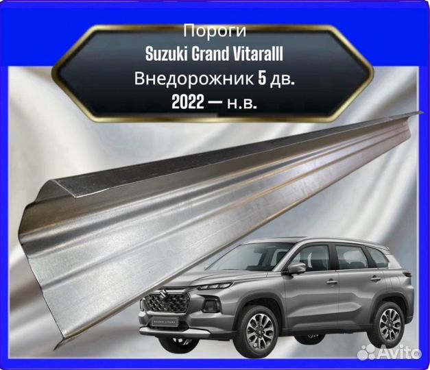Порог Suzuki Grand Vitara 3