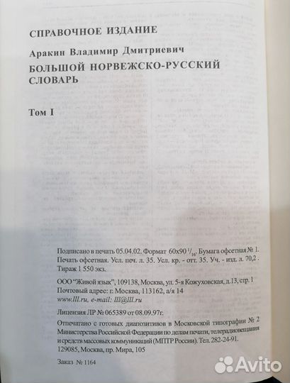 Норвежско-русский словарь