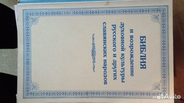 Библия и возрождение духовной культуры русского