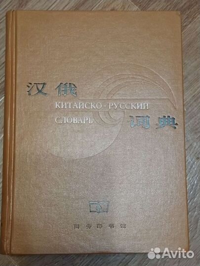 Китайско-русский словарь