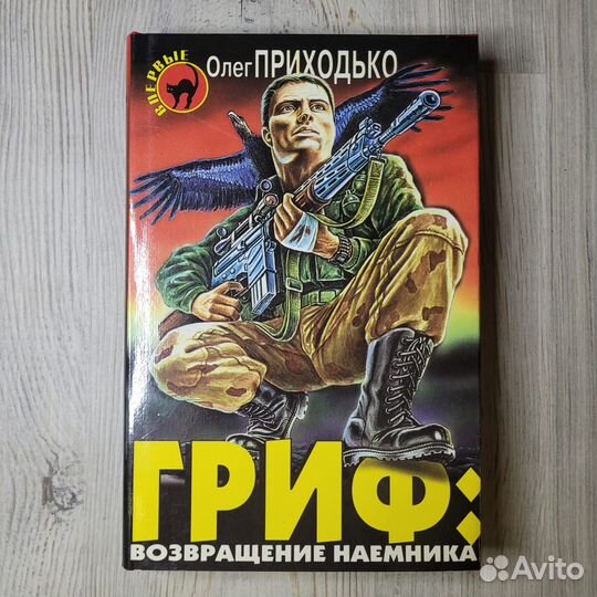 Приходько. Гриф: возвращение наемника. 1999 г
