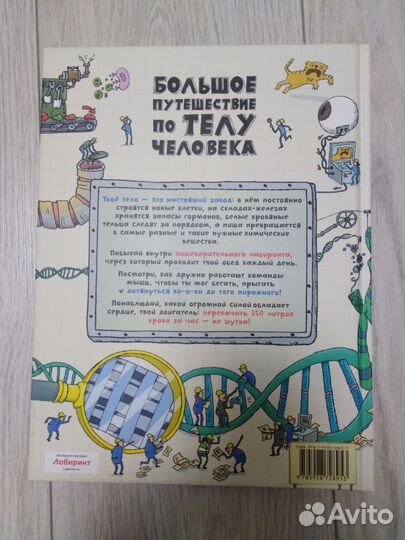 Книга Большое путешествие по телу человека