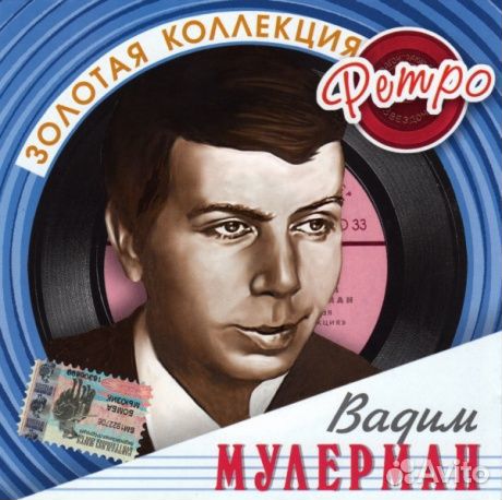 Вадим мулерман - Золотая Коллекция Ретро (CD)