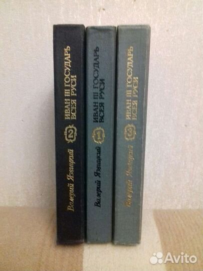 Иван3 Государь всея Руси. В. Язвицкий.3 тома