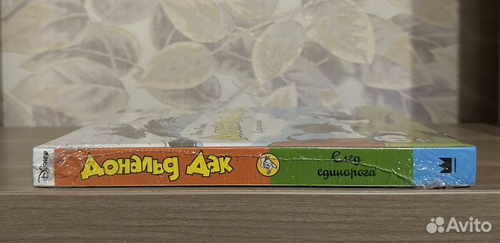 Карл Баркс. Дональд Дак. След единорога