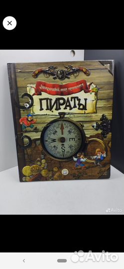 Книга про пиратов (интерактивная)